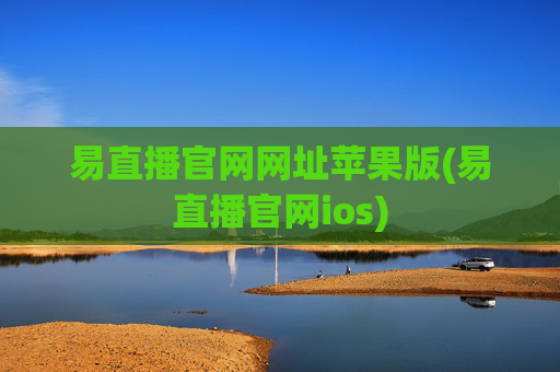 易直播官网网址苹果版(易直播官网ios)