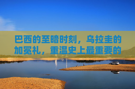 巴西的至暗时刻,乌拉圭的加冕礼,重温史上最重要的足球比赛