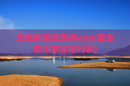 最全的足球直播app(最全的足球直播列表)