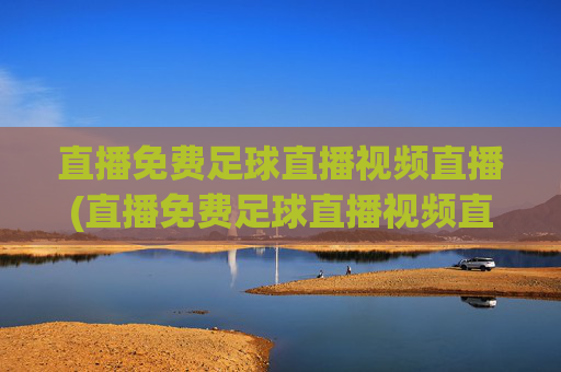 直播免费足球直播视频直播(直播免费足球直播视频直播乌迪内斯VS)