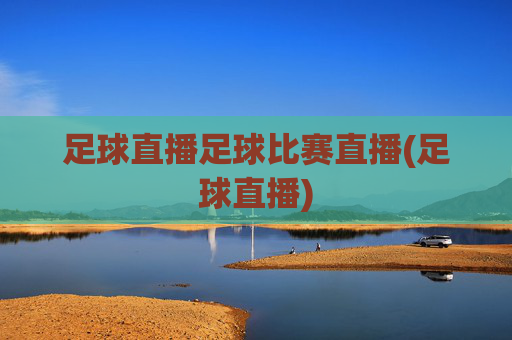 足球直播足球比赛直播(足球直播)