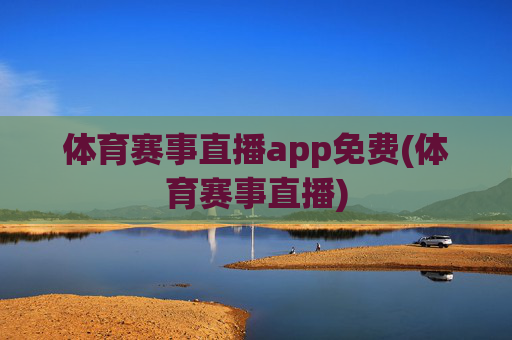 体育赛事直播app免费(体育赛事直播)