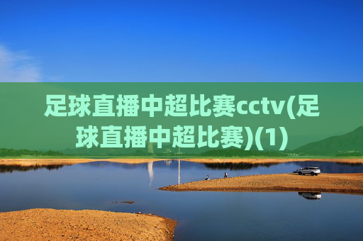 足球直播中超比赛cctv(足球直播中超比赛)(1)