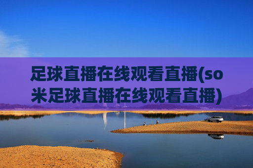 足球直播在线观看直播(so米足球直播在线观看直播)(1)(2)