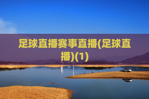 足球直播赛事直播(足球直播)(1)