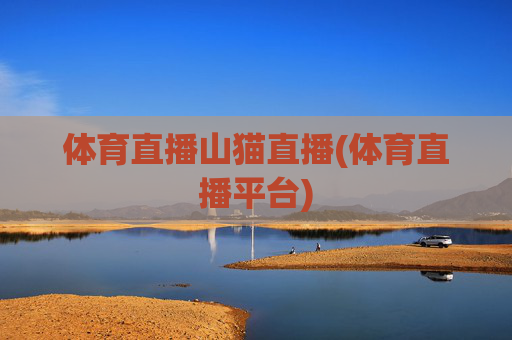 体育直播山猫直播(体育直播平台)