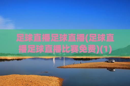 足球直播足球直播(足球直播足球直播比赛免费)(1)