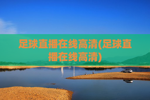 足球直播在线高清(足球直播在线高清)
