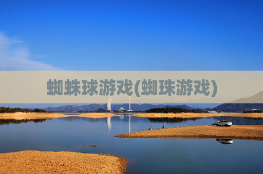 蜘蛛球游戏(蜘珠游戏)