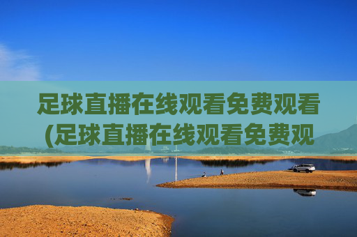 足球直播在线观看免费观看(足球直播在线观看免费观看直播)