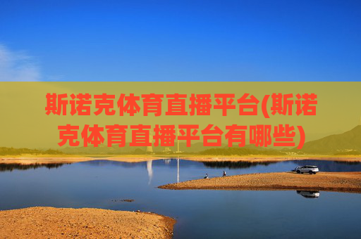 斯诺克体育直播平台(斯诺克体育直播平台有哪些)