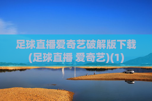 足球直播爱奇艺破解版下载(足球直播 爱奇艺)(1)