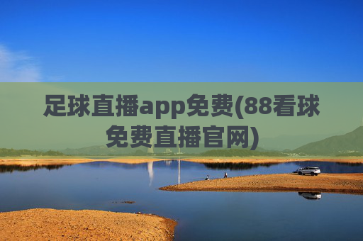 足球直播app免费(88看球免费直播官网)