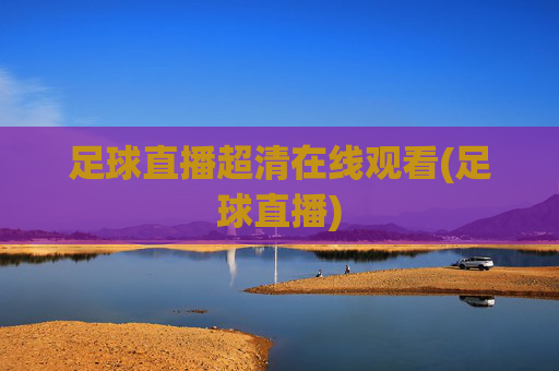 足球直播超清在线观看(足球直播)