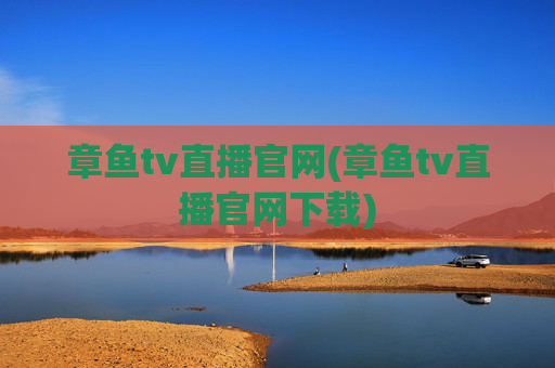 章鱼tv直播官网(章鱼tv直播官网下载)