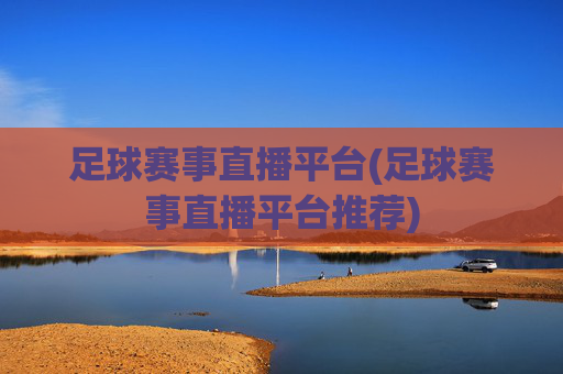 足球赛事直播平台(足球赛事直播平台推荐)