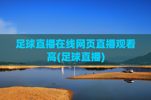 足球直播在线网页直播观看高(足球直播)
