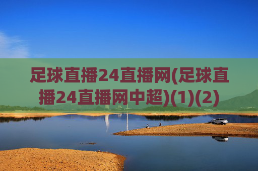 足球直播24直播网(足球直播24直播网中超)(1)(2)