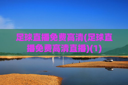 足球直播免费高清(足球直播免费高清直播)(1)