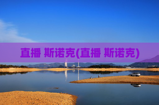 直播 斯诺克(直播 斯诺克)