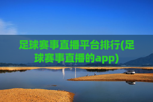 足球赛事直播平台排行(足球赛事直播的app)