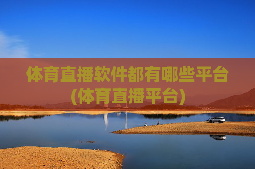 体育直播软件都有哪些平台(体育直播平台)