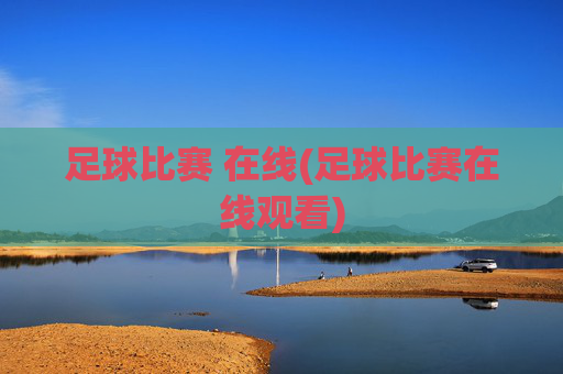 足球比赛 在线(足球比赛在线观看)
