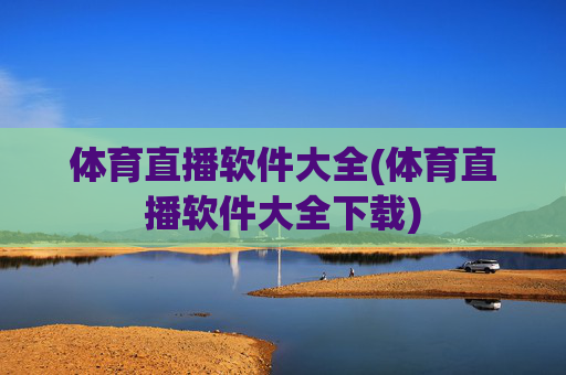 体育直播软件大全(体育直播软件大全下载)
