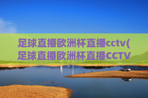 足球直播欧洲杯直播cctv(足球直播欧洲杯直播CCTV 5在线直播NBA直播u直播)