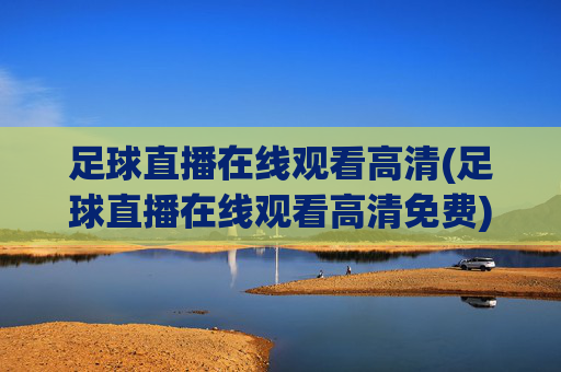 足球直播在线观看高清(足球直播在线观看高清免费)(1)