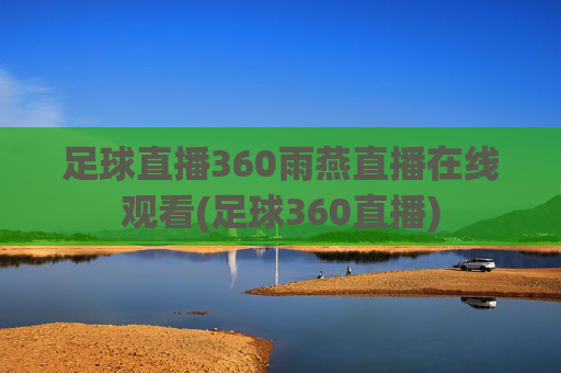 足球直播360雨燕直播在线观看(足球360直播)