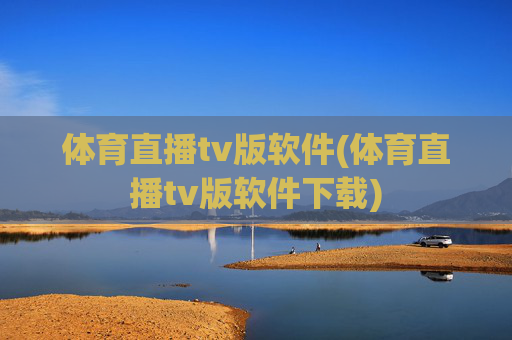 体育直播tv版软件(体育直播tv版软件下载)