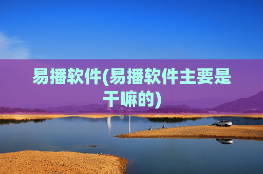 易播软件(易播软件主要是干嘛的)