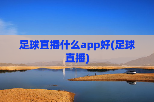 足球直播什么app好(足球直播)