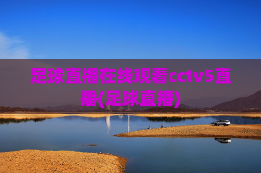 足球直播在线观看cctv5直播(足球直播)