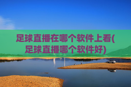 足球直播在哪个软件上看(足球直播哪个软件好)