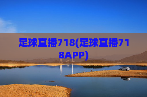 足球直播718(足球直播718APP)
