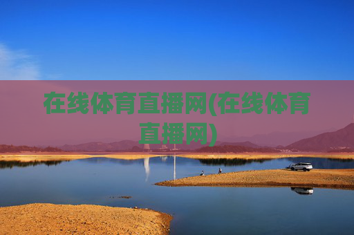 在线体育直播网(在线体育直播网)