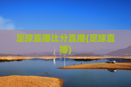 足球直播比分直播(足球直播)