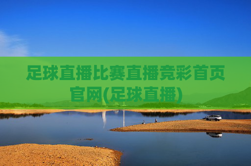 足球直播比赛直播竞彩首页官网(足球直播)