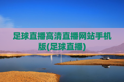 足球直播高清直播网站手机版(足球直播)