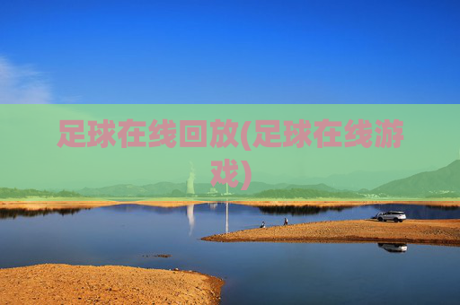 足球在线回放(足球在线游戏)