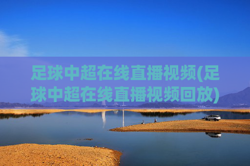 足球中超在线直播视频(足球中超在线直播视频回放)
