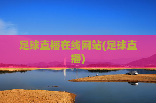 足球直播在线网站(足球直播)