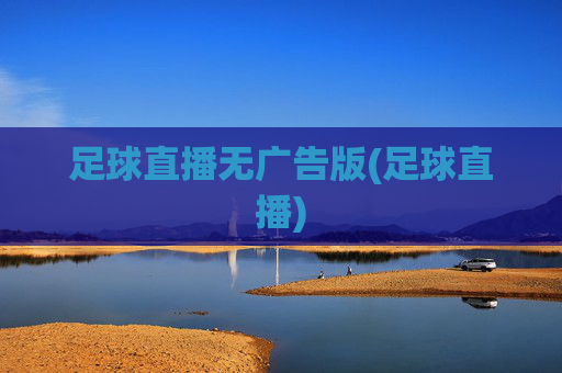 足球直播无广告版(足球直播)