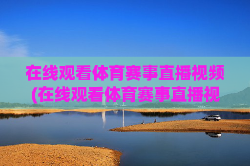 在线观看体育赛事直播视频(在线观看体育赛事直播视频回放)