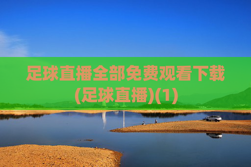 足球直播全部免费观看下载(足球直播)(1)