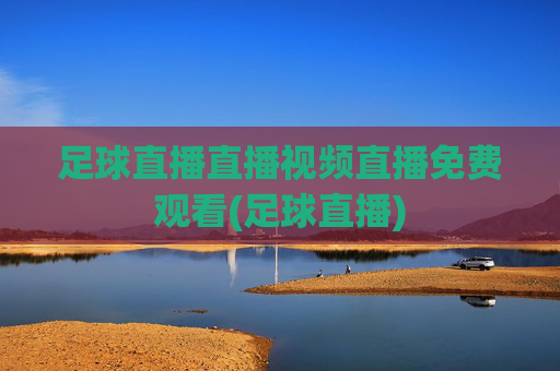 足球直播直播视频直播免费观看(足球直播)