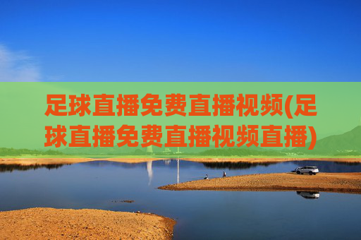 足球直播免费直播视频(足球直播免费直播视频直播)(1)