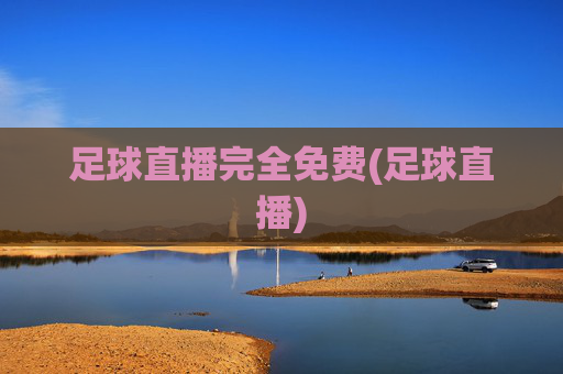 足球直播完全免费(足球直播)